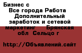 Бизнес с G-Time Corporation  - Все города Работа » Дополнительный заработок и сетевой маркетинг   . Брянская обл.,Сельцо г.